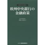 欧州中央銀行の金融政策/河村小百合