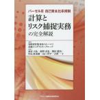 【条件付＋10％相当】計算とリスク捕捉実務の完全解説　バーゼル３自己資本比率規制/トーマツ金融インダストリーグループ/桑原大祐/飯野直也