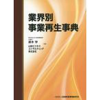 【条件付＋10％相当】業界別事業再生事典/鈴木学/山田ビジネスコンサルティング株式会社【条件はお店TOPで】