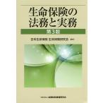 生命保険の法務と実務/日本生命保険生命保険研究会