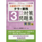金融窓口サービス技能士テラー業務3級対策問題集 2016年版実技編