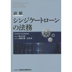 【条件付＋10％相当】詳解シンジケートローンの法務/青山大樹/佐藤正謙/丸茂彰【条件はお店TOPで】