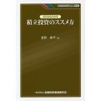 【条件付＋10％相当】ゼロからわかる積立投資のススメ方/星野泰平【条件はお店TOPで】