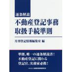 ショッピング不動産 逐条解説不動産登記事務取扱手続準則/月刊登記情報編集室