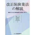 改正保険業法の解説 顧客のための保険募集の実現に向けて/樽川流/佐藤寿昭/錦野裕宗