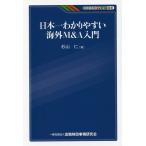 【条件付＋10％相当】日本一わかりやすい海外M＆A入門/杉山仁【条件はお店TOPで】