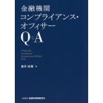 【条件付＋10％相当】金融機関コンプライアンス・オフィサーQ＆A/香月裕爾【条件はお店TOPで】