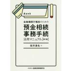 【条件付＋10％相当】金融機関行職員のための預金相続事務手続活用マニュアル/桜井達也【条件はお店TOPで】