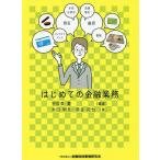 はじめての金融業務/宇佐美豊/永田明良/美谷拓也