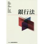 【条件付＋10％相当】銀行法/池田唯一/中島淳一/佐藤則夫【条件はお店TOPで】