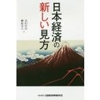 日本経済の新しい見方/会田卓司/榊原可人