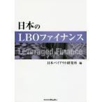 日本のLBOファイナンス/日本バイアウト研究所