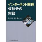 インターネット関係仮処分の実務/関述之/小川直人