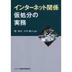 【条件付＋10％相当】インターネット関係仮処分の実務/関述之/小川直人【条件はお店TOPで】