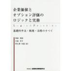 企業価値とオプション評価のロジックと実務 基礎的手法・数理・法務のすべて/神田秀樹/太田洋子/阿久澤利直