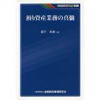 預り資産業務の真髄/岡下和美