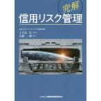 〈究解〉信用リスク管理/尾藤剛/大久保豊
