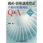 動産・債権譲渡登記手続の実務対応Q&A/伊藤隆