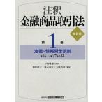 注釈金融商品取引法 第1巻/岸田雅雄/神作裕之/弥永真生