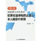 Q&A司法書士のための犯罪収益移転防止法と本人確認の実務/末光祐一