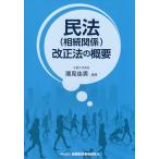 民法〈相続関係〉改正法の概要/潮見佳男