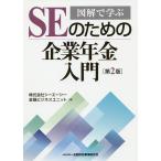 【条件付＋10％相当】SEのための企業年金入門　図解で学ぶ/シーエーシー金融ビジネスユニット【条件はお店TOPで】