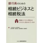 【条件付+10%相当】銀行員のための相続ビジネスと相続税法 相続ビジネスに税法はどのように使われているか/田中耕司/長嶋隆/豊田美樹