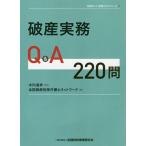 【条件付＋10％相当】破産実務Q＆A２２０問/木内道祥/全国倒産処理弁護士ネットワーク【条件はお店TOPで】