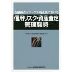 金融検査マニュアル廃止後における信用リスク・資産査定管理態勢/金融財政事情研究会