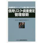 【条件付＋10％相当】金融検査マニュアル廃止後における信用リスク・資産査定管理態勢/金融財政事情研究会【条件はお店TOPで】