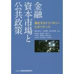 【条件付＋10％相当】金融資本市場と公共政策　進化するテクノロジーとガバナンス/神作裕之/小野傑/湯山智教【条件はお店TOPで】