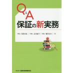 Q&A保証の新実務/児島幸良/北川展子/寶田圭介