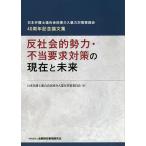 反社会的勢力・不当要求対策の現在と未来 日本弁護士連合会民事介入暴力対策委員会40周年記念論文集/日本弁護士連合会民事介入暴力対策委員会