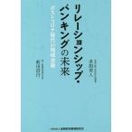 リレーションシップ・バンキングの未来 ポストコロナ時代の地域金融/新田信行/多胡秀人