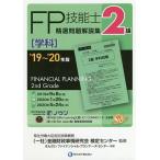 【条件付+10%相当】FP技能士精選問題解説集〈学科〉2級 ’19〜’20年版/金融財政事情研究会検定センター【条件はお店TOPで】