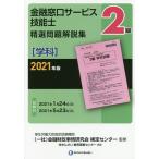 【条件付＋10％相当】金融窓口サービス技能士２級精選問題解説集　２０２１年版学科/金融財政事情研究会検定センター/きんざい教育事業センター