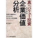 真のバリュー投資のための企業価値分析 複利の価値増大を享受する負けない投資戦略/柳下裕紀