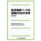 経済価値ベースの保険ERMの本質/森本祐司/松平直之/植村信保