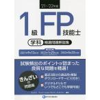 【条件付＋10％相当】１級FP技能士学科精選問題解説集　’２１〜’２２年版/きんざいファイナンシャル・プランナーズ・センター【条件はお店TOPで】