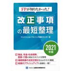 FPが知りたかった!改正事項の最短整理 2021年度/金融財政事情研究会ファイナンシャル・プランニング技能士センター