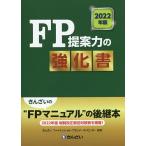 FP提案力の強化書 2022年版/きんざいファイナンシャル・プランナーズ・センター