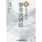 【条件付＋10％相当】新・逐条解説資金決済法/高橋康文/堀天子/森毅【条件はお店TOPで】