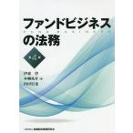 【条件付＋10％相当】ファンドビジネスの法務/伊東啓/本柳祐介/内田信也【条件はお店TOPで】