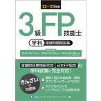 【条件付+10%】3級FP技能士〈学科〉精選問題解説集 ’22〜’23年版/きんざいファイナンシャル・プランナーズ・センター【条件はお店TOPで】