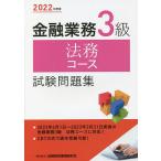 【条件付＋10％相当】金融業務３級法務コース試験問題集　２０２２年度版/金融財政事情研究会検定センター【条件はお店TOPで】