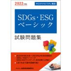 SDGs・ESGベーシック試験問題集 サステナビリティ検定 2022年度版/金融財政事情研究会検定センター