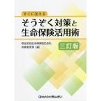 【条件付＋10％相当】すぐに使えるそうぞく対策と生命保険活用術/明治安田生命保険相互会社営業教育部【条件はお店TOPで】