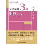 【条件付+10%相当】金融業務3級財務コース試験問題集 2023年度版/金融財政事情研究会検定センター【条件はお店TOPで】