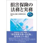 〔予約〕損害保険の法務と実務(第3版)/東京海上日動火災保険株式会社