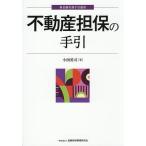 〔予約〕不動産担保の手引/小西英司